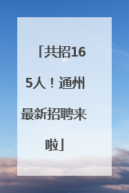 共招165人！通州最新招聘来啦