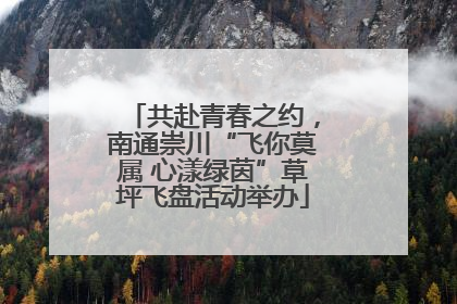 共赴青春之约，南通崇川“飞你莫属 心漾绿茵”草坪飞盘活动举办