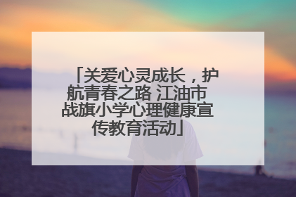关爱心灵成长，护航青春之路 江油市战旗小学心理健康宣传教育活动