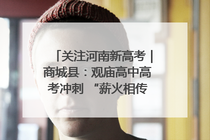 关注河南新高考｜商城县：观庙高中高考冲刺 “薪火相传”助力备考