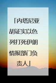 内塔尼亚胡证实以色列打死伊朗情报部门负责人
