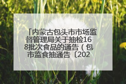 内蒙古包头市市场监督管理局关于抽检168批次食品的通告（包市监食抽通告〔2025〕3号）