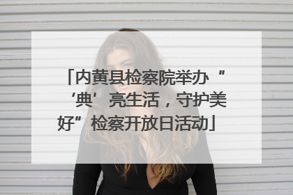 内黄县检察院举办“‘典’亮生活，守护美好”检察开放日活动