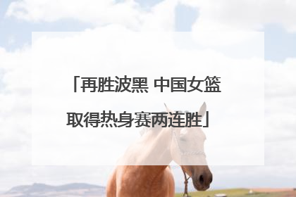 再胜波黑 中国女篮取得热身赛两连胜