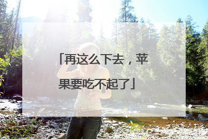再这么下去，苹果要吃不起了