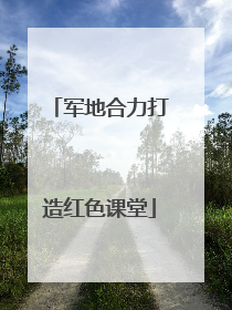 军地合力打造红色课堂