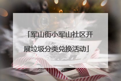 军山街小军山社区开展垃圾分类兑换活动