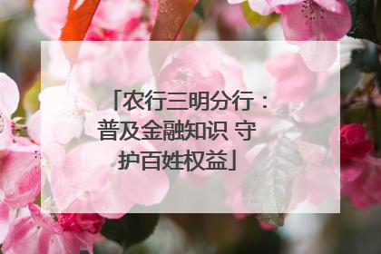 农行三明分行：普及金融知识 守护百姓权益