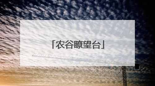农谷瞭望台