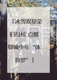 冰雪双星荣归母校 点燃郓城少年“体育梦”