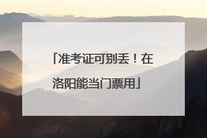 准考证可别丢！在洛阳能当门票用