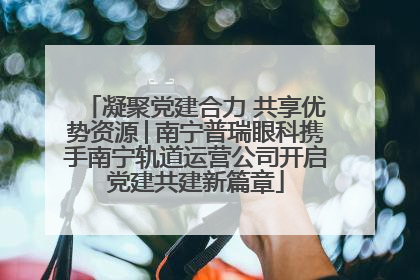 凝聚党建合力 共享优势资源│南宁普瑞眼科携手南宁轨道运营公司开启党建共建新篇章