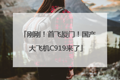 刚刚！首飞厦门！国产大飞机C919来了