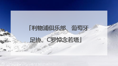 利物浦俱乐部、葡萄牙足协、C罗悼念若塔