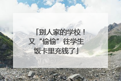 别人家的学校！又“偷偷”往学生饭卡里充钱了