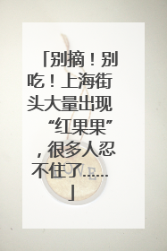 别摘！别吃！上海街头大量出现“红果果”，很多人忍不住了……