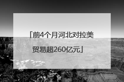 前4个月河北对拉美贸易超260亿元