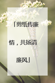 剪纸传廉情，共扬清廉风