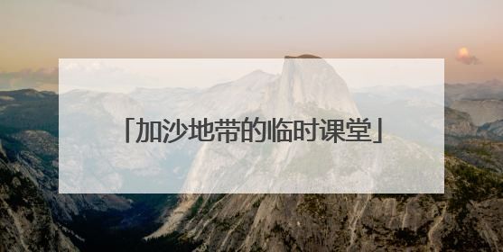 加沙地带的临时课堂