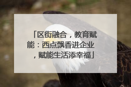 区街融合，教育赋能：西点飘香进企业，赋能生活添幸福