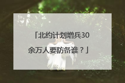 北约计划增兵30余万人要防备谁？