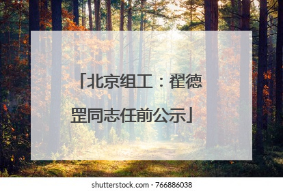 北京组工：翟德罡同志任前公示