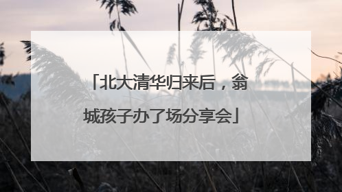 北大清华归来后，翁城孩子办了场分享会