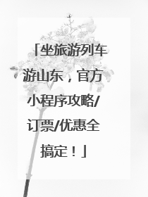 坐旅游列车游山东,官方小程序攻略/订票/优惠全搞定!