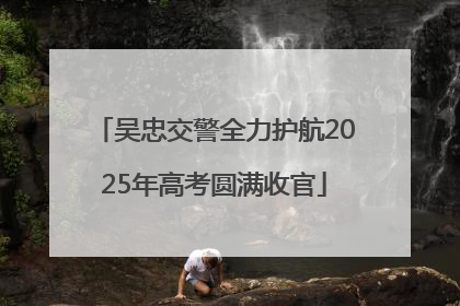 吴忠交警全力护航2025年高考圆满收官