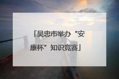 吴忠市举办“安康杯”知识竞赛