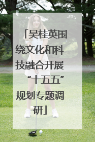 吴桂英围绕文化和科技融合开展“十五五”规划专题调研