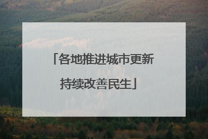 各地推进城市更新 持续改善民生