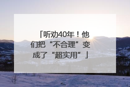 听劝40年！他们把“不合理”变成了“超实用”