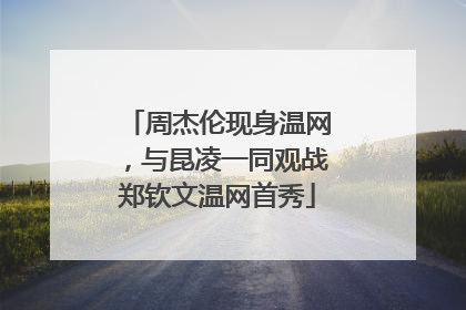 周杰伦现身温网，与昆凌一同观战郑钦文温网首秀