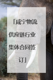 咸宁物流供应链行业集体合同签订