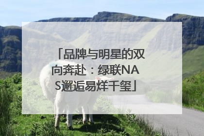 品牌与明星的双向奔赴：绿联NAS邂逅易烊千玺
