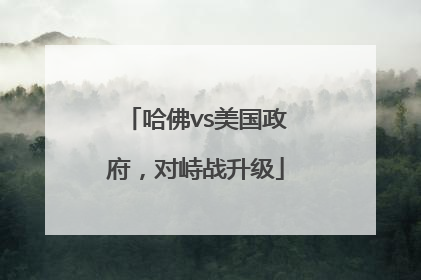 哈佛vs美国政府，对峙战升级