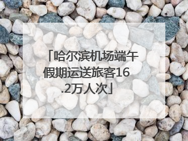 哈尔滨机场端午假期运送旅客16.2万人次