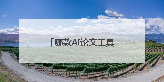 哪款AI论文工具更好用？实战测评后我有答案啦！