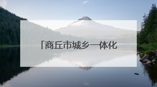 商丘市城乡一体化示范区开展“安全生产月”宣传活动