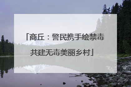 商丘：警民携手绘禁毒 共建无毒美丽乡村
