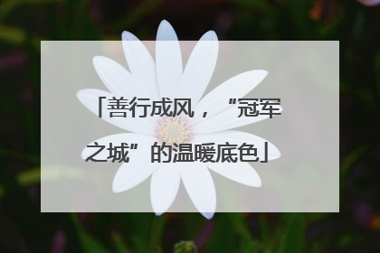 善行成风，“冠军之城”的温暖底色