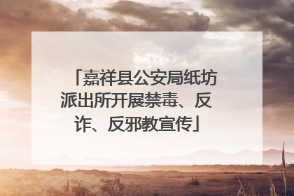 嘉祥县公安局纸坊派出所开展禁毒、反诈、反邪教宣传