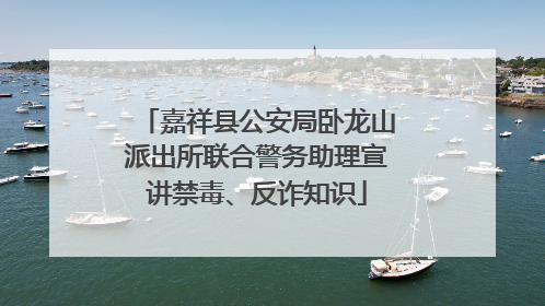 嘉祥县公安局卧龙山派出所联合警务助理宣讲禁毒、反诈知识
