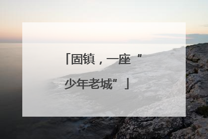 固镇，一座“少年老城”