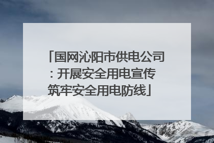 国网沁阳市供电公司：开展安全用电宣传 筑牢安全用电防线