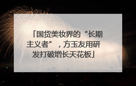 国货美妆界的“长期主义者”，方玉友用研发打破增长天花板