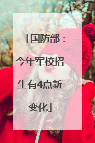 国防部：今年军校招生有4点新变化