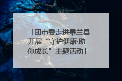 团市委走进皋兰县开展“守护健康·助你成长”主题活动
