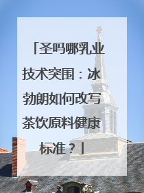 圣吗哪乳业技术突围：冰勃朗如何改写茶饮原料健康标准？